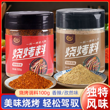 翠宏烧烤料100g瓶装孜然味香辣风味烤串烤五花蘸料撒料