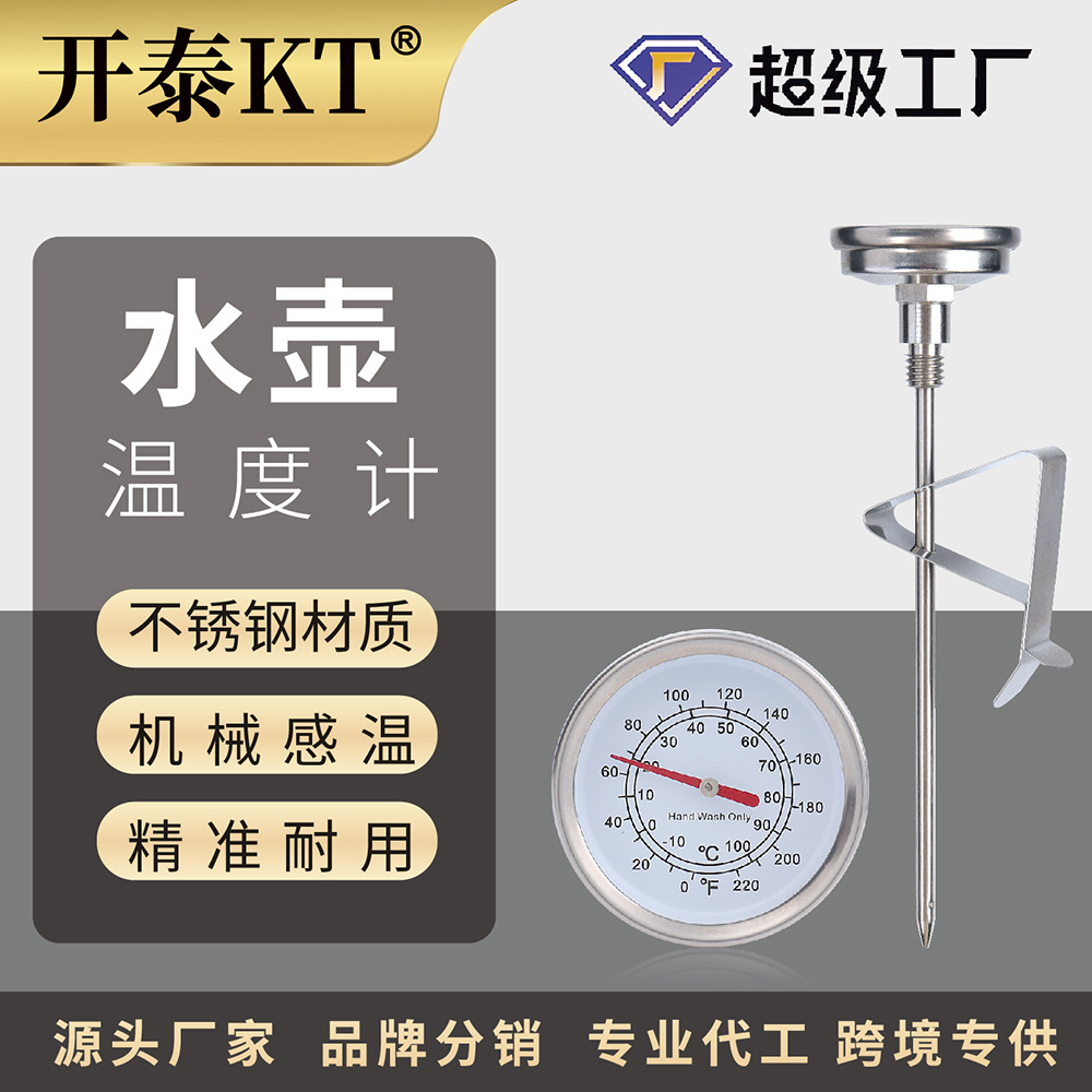 开泰双金属食品温度计探针式不锈钢厨房牛奶咖啡烧水壶测温度计表