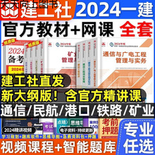 建工社官方2024年一建教材全套建造师通信矿业民航铁路港口