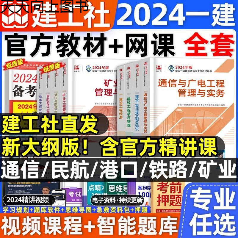 建工社官方2024年一建教材全套建造师通信矿业民航铁路港口