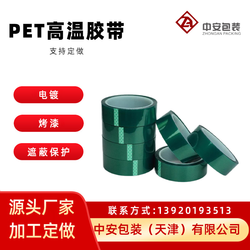 PET绿色高温胶带耐酸碱电镀绝缘喷漆烤漆不残胶绿胶带高粘绝缘