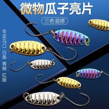 微物瓜子亮片套装路亚假饵远投复合平振单钩旋转白条马口翘嘴专用