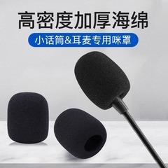 小蜂拡声器スポンジカバーマイク防スプレーカバー携帯電話マイク襟麦防風マイクカバー耳麦スポンジ