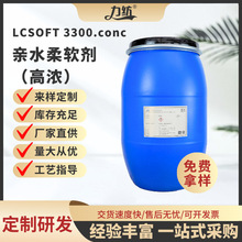 高浓亲水柔软剂厂家纺织轻纺纤维印花浆亲水柔软剂整理剂工厂现货