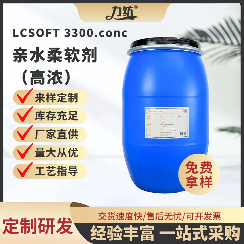 高浓亲水柔软剂厂家纺织轻纺纤维印花浆亲水柔软剂整理剂工厂现货