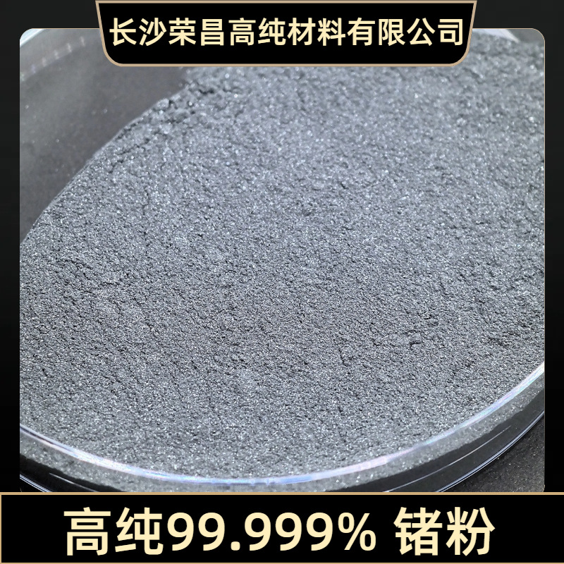 金属锗粉 高纯99.999%   半导体材料 锂电池正极材料用 粒度均匀