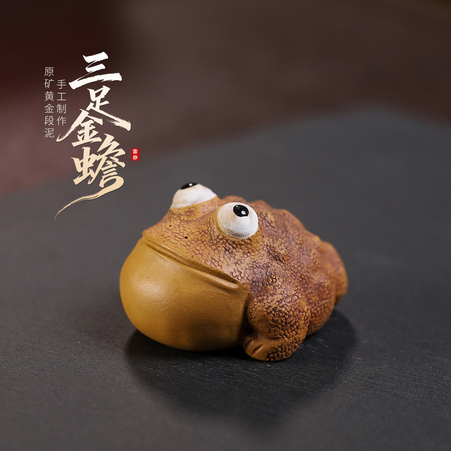 宜兴高端手工原矿紫砂茶宠可养 三足金蟾摆件家居茶台茶具配件