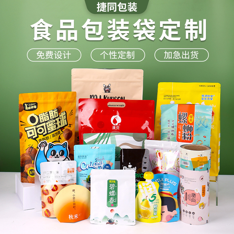 食品包装袋定 制卷膜茶叶三边封自立自封零食真空袋休闲食品铝箔