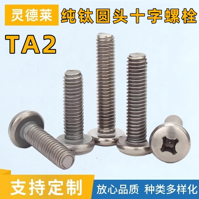 国标TA2钛合金盘头十字圆头螺丝纯钛GB818机螺钉半圆头M3M4M5M6M8