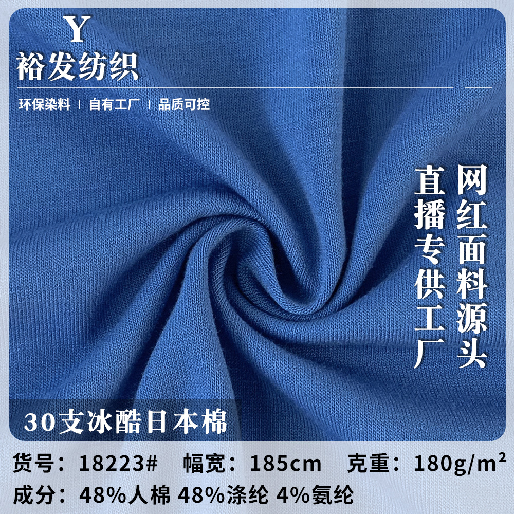 新款30支冰酷日本棉 180g针织 春夏季柔软亲肤T恤短袖布料 批发