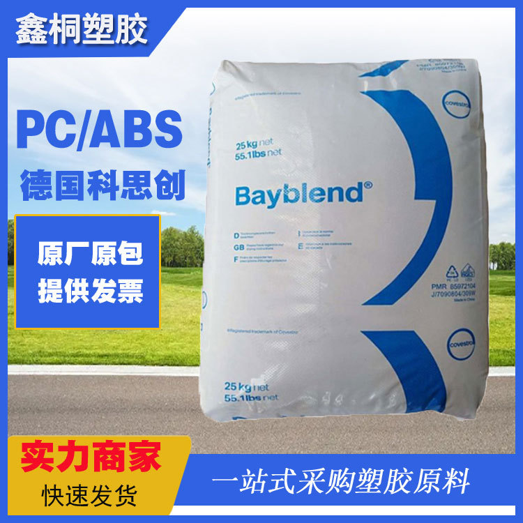 拜耳PC/ABS德国科思创T95 哑光 合金原料 汽车内饰件