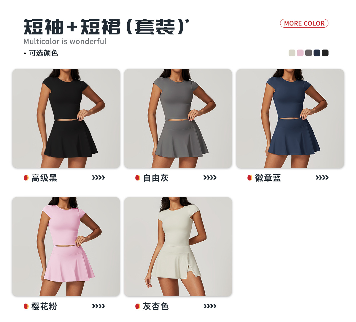 04多选配色(短袖+短裙).jpg