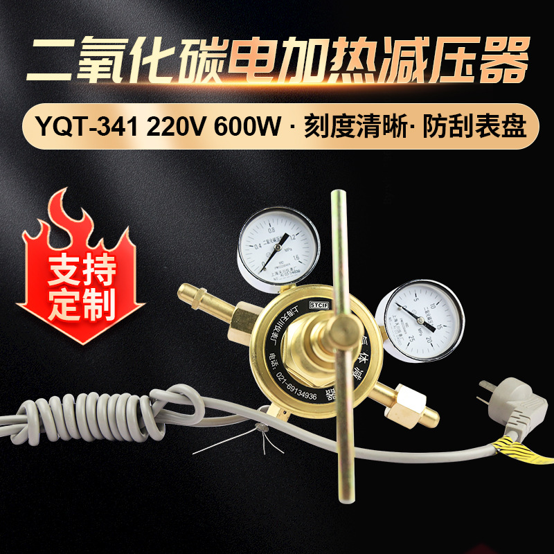 单级式减压器YQT-341 1.6*25MPa二氧化碳电加热减压器 减压阀