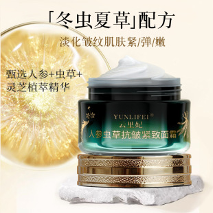 Yunli Princess Ginseng Cordyceps Cream Anti-wrinkle Exquisite Moisturizing Skin Essence Cream Facial Cream Factories