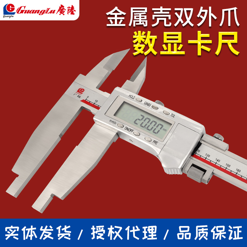 广陆数显卡尺0-100-150-200-300-500-600-1000mm 金属壳 双外爪