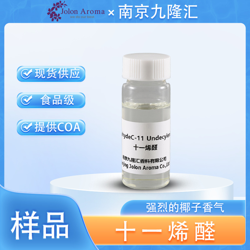 【样品】十一烯醛 10-十一烯醛 食品添加剂 椰子香气 香料