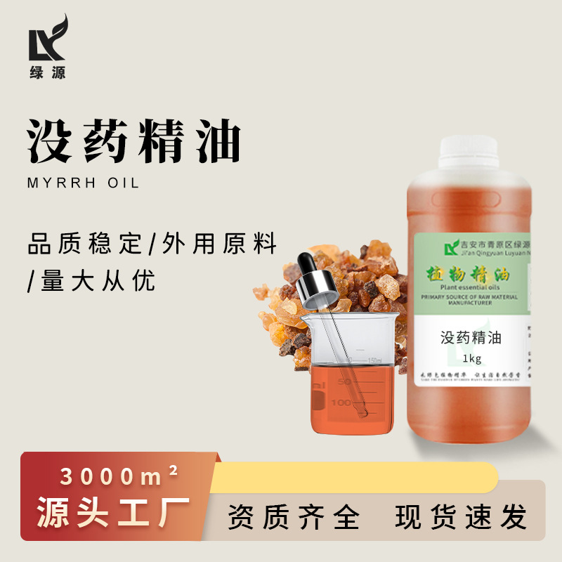 没药油红没药醇 按摩护肤 超临界植物提取化妆品用香料红没药精油