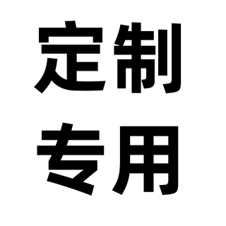 此链接为定**制专拍！！！