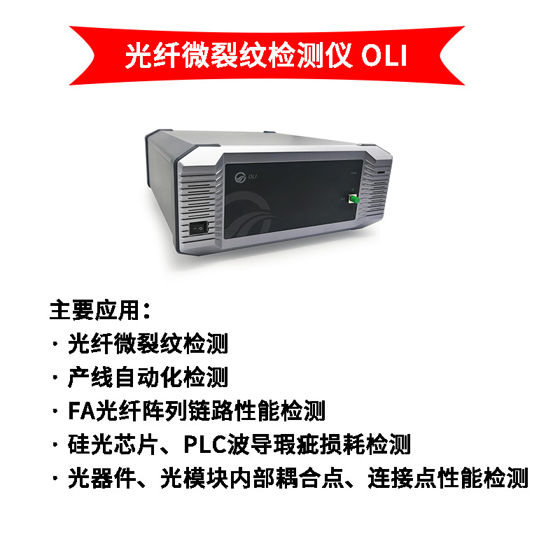 东隆科技 光纤微裂纹检测仪OLI