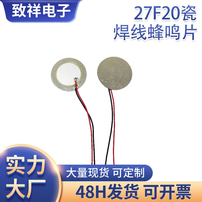 25F20压电无源焊线蜂鸣片25铁20瓷蜂鸣片智能电子类产品提示报警