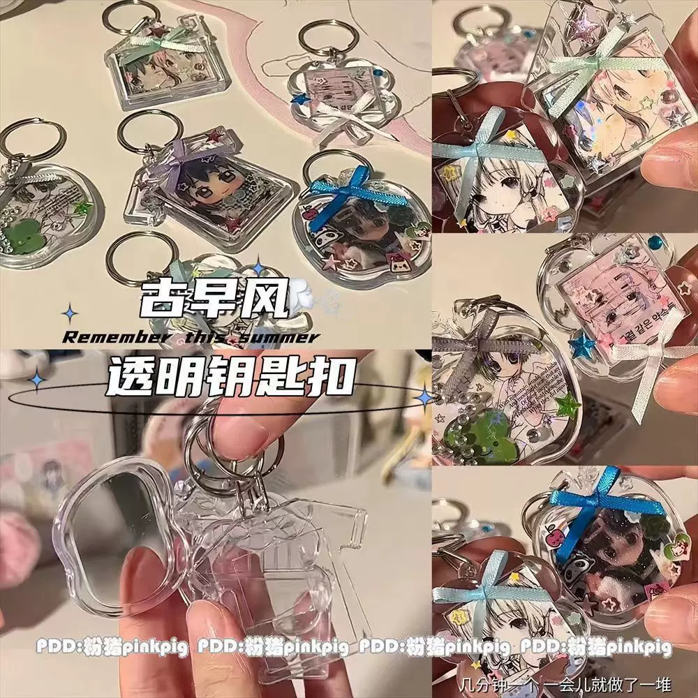 高颜值ins咕卡透明diy钥匙扣古早亚克力照片挂饰偶像证件照应援
