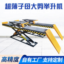 汽车举升设备超薄大剪举升机子母式剪式升降机汽修保养设备免挖槽