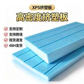 挤塑板xps挤塑保温板外墙b1级阻燃隔热聚苯乙烯冷库泡沫板pu材料
