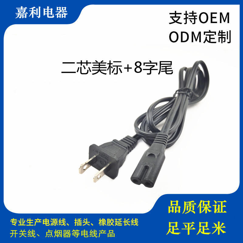 ETL认证小家电除湿机小功率电器二芯美标插头带8字尾SPT-1 20AWG