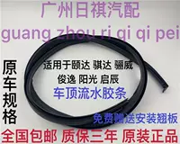 Подходит для Nissan old Tiida, Tiida, Liwei, Sylphy, Sunny, водонепроницаемая полоса для водосточной трубы на крыше автомобиля, клейкая полоса, отделка.