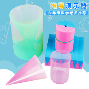 Elementary School Grade 1-6 cylindrical cone volume surface area teaching aids cylindrical demonstrator mathematical teaching volume model
