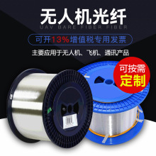 室外无人机光纤线0.25mm裸纤G657A2光纤裸纤单模光纤线无人机光纤