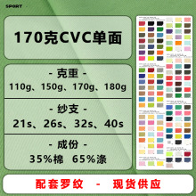 26支CVC单面汗布170克TC针织汗布棉单面布女装汗衫布T恤针织面料