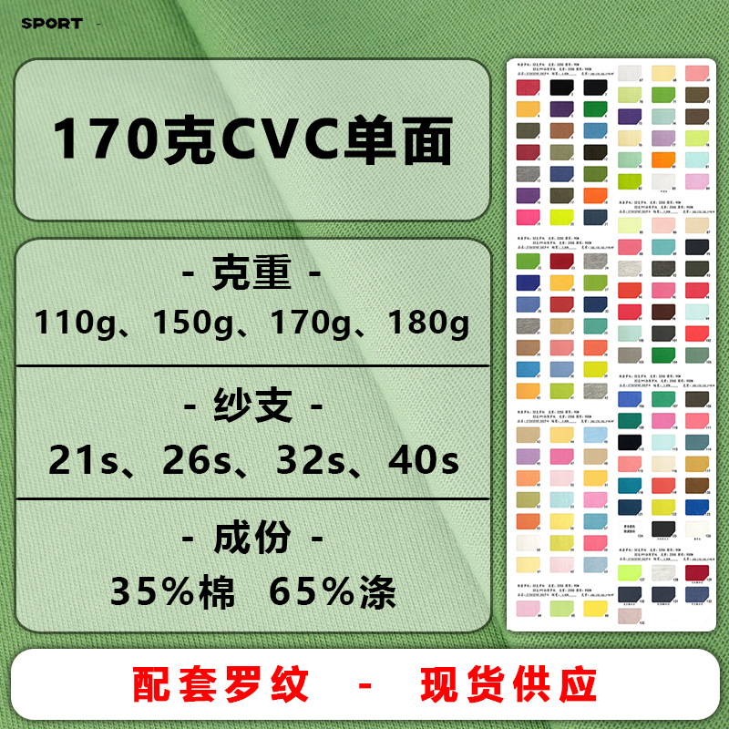 26支CVC单面汗布170克TC针织汗布棉单面布女装汗衫布T恤针织面料