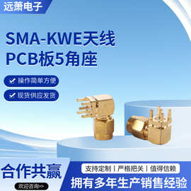 厂家批发全铜镀金射频同轴SMA公转四脚座SMA-KWE天线PCB板5角座