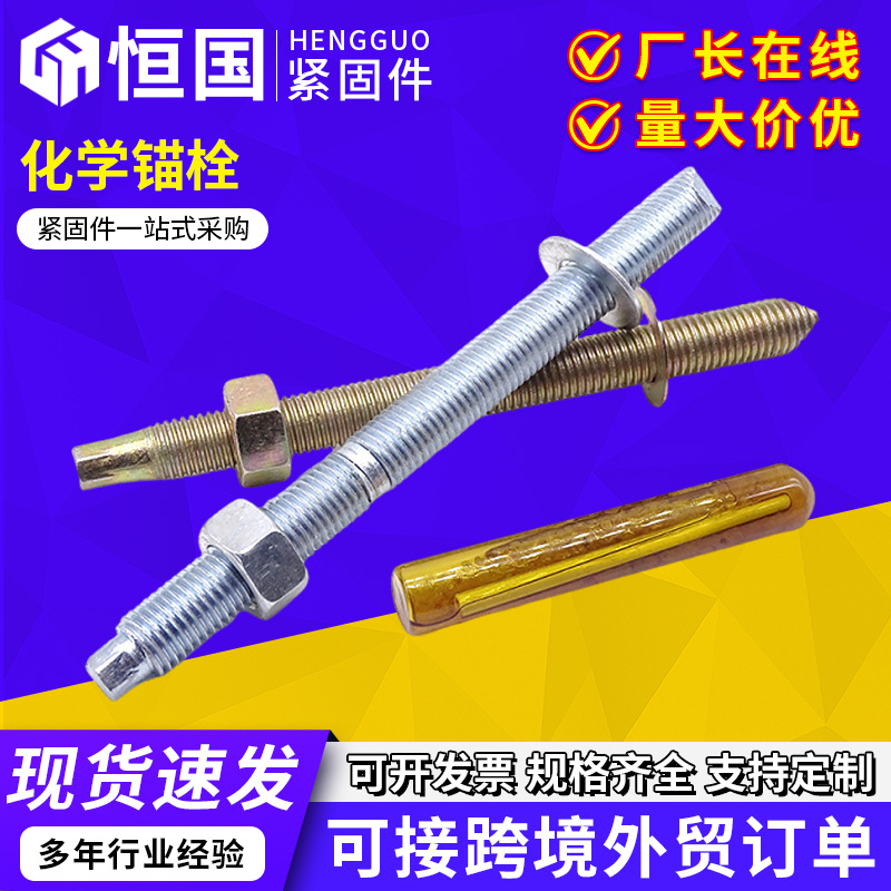 4.8级化学锚栓碳钢锚固螺丝固药剂膨胀螺丝建筑定型药水化学锚栓