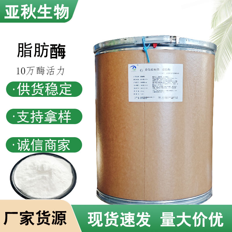 批发供应脂肪酶食品级食用酶制剂脂肪分解脂肪酶10万u/g脂肪酶