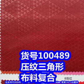 100489#压纹三角形复合布、金字塔纹布料三角纹布料