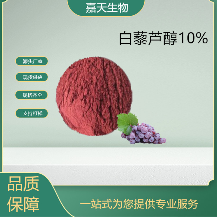 红酒白藜芦醇10% 葡萄皮提取物 厂家生产供应 多种规格 量大从优