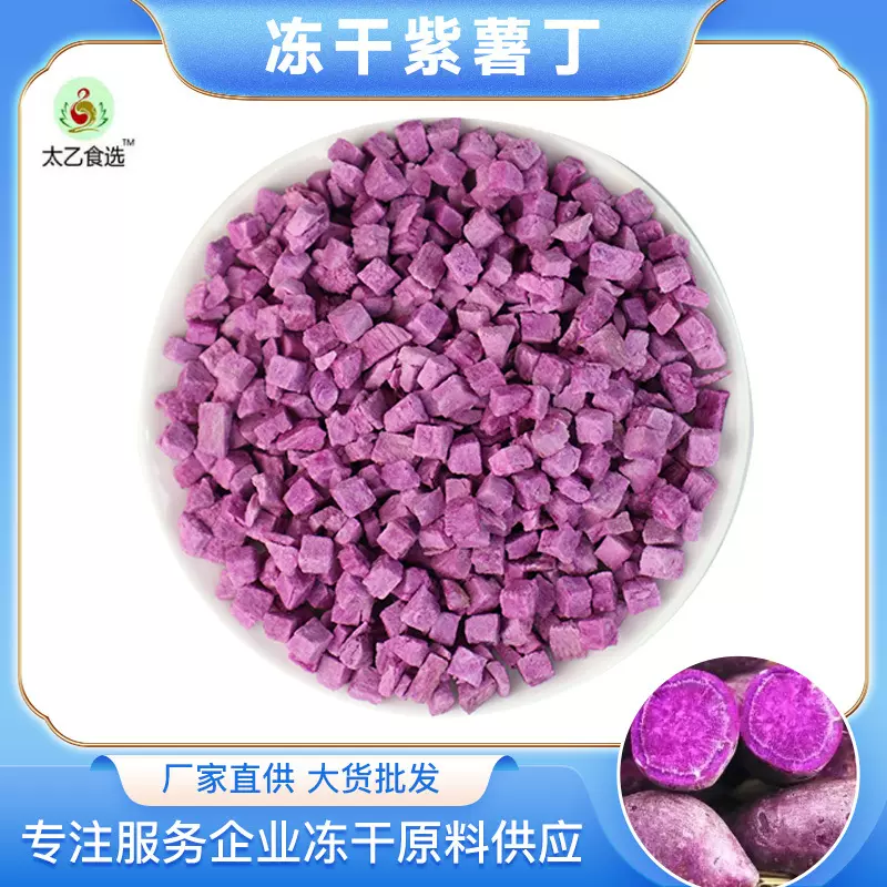 冻干紫薯丁即食紫薯粒五谷杂粮番薯丁八宝粥代餐粉五谷杂粮配料
