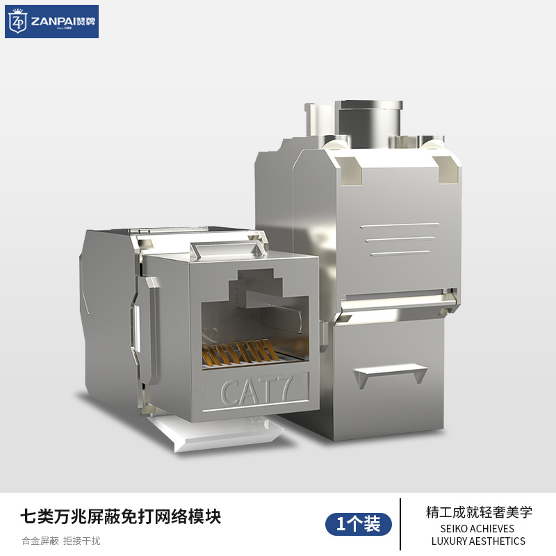 赞牌七类屏蔽万兆网络插口模块锌合金电脑模块网络信息CAT7模块