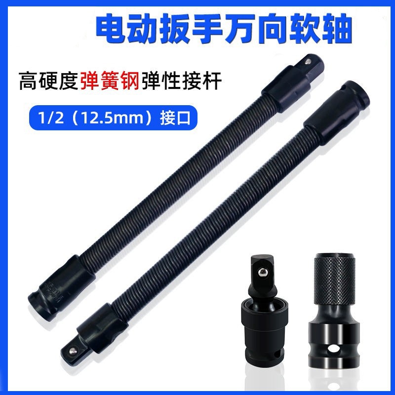 Llave eléctrica universal eje flexible manguito varilla de extensión elástica varilla de conexión suave barra de conexión suave 1 / 2 manguito herramienta de llave