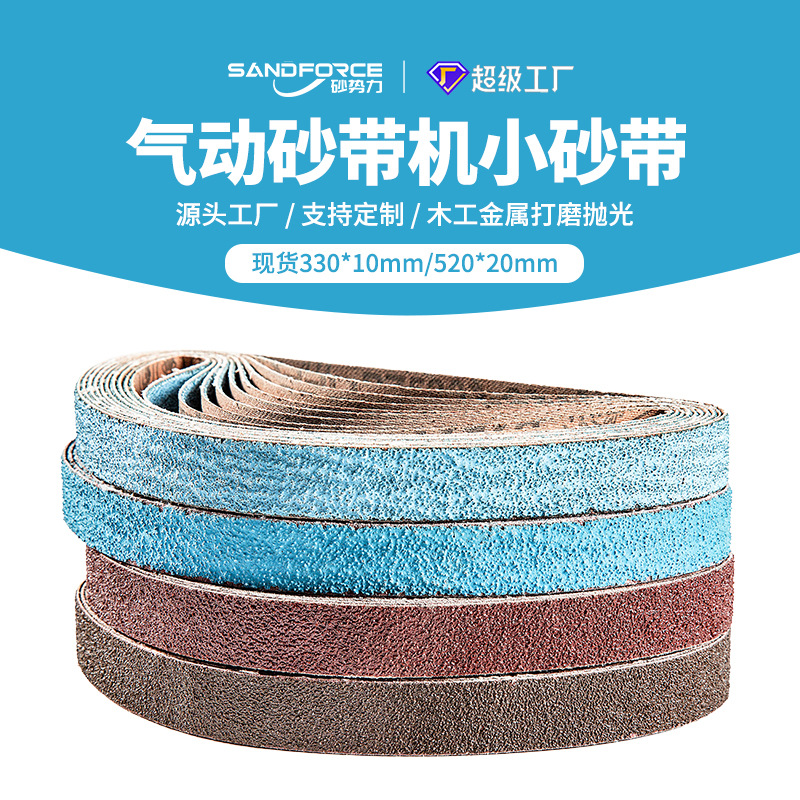 气动砂带机砂带330*10砂带 520*20小型砂带机抛光机沙带条厂跨境
