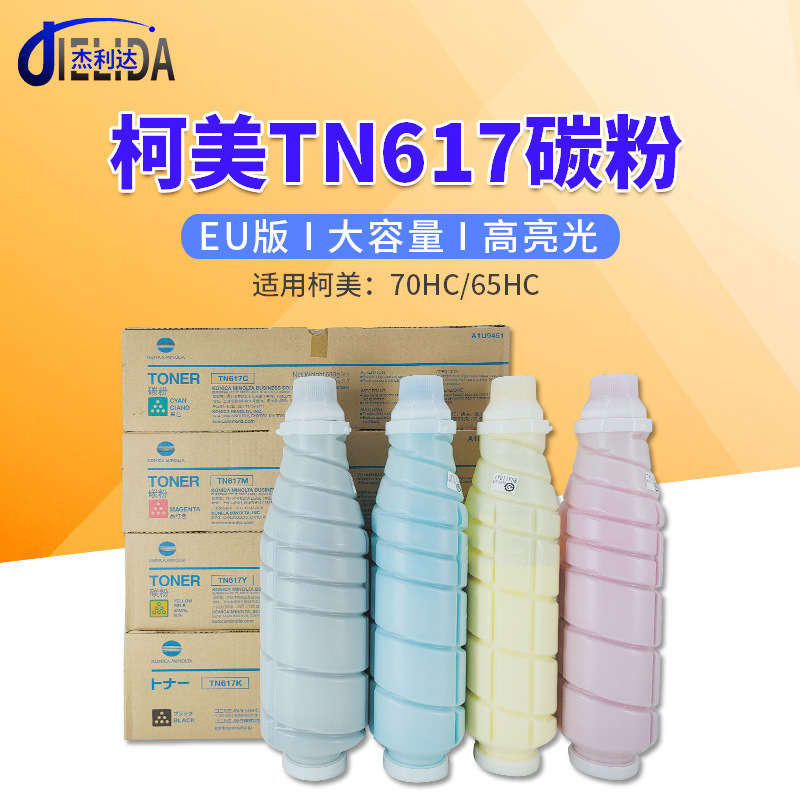 适用于柯美70HC 65HC彩机 TN617 全新原装墨粉 EU版 亮光粉莹光粉