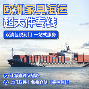 欧洲超大件海运专线家具电子产品双清包税海派亚马逊FBA国际货运-阿里巴巴