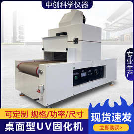 小型桌面式UV固化机丝印油墨UV光固化机光油胶水流水线UV固化炉
