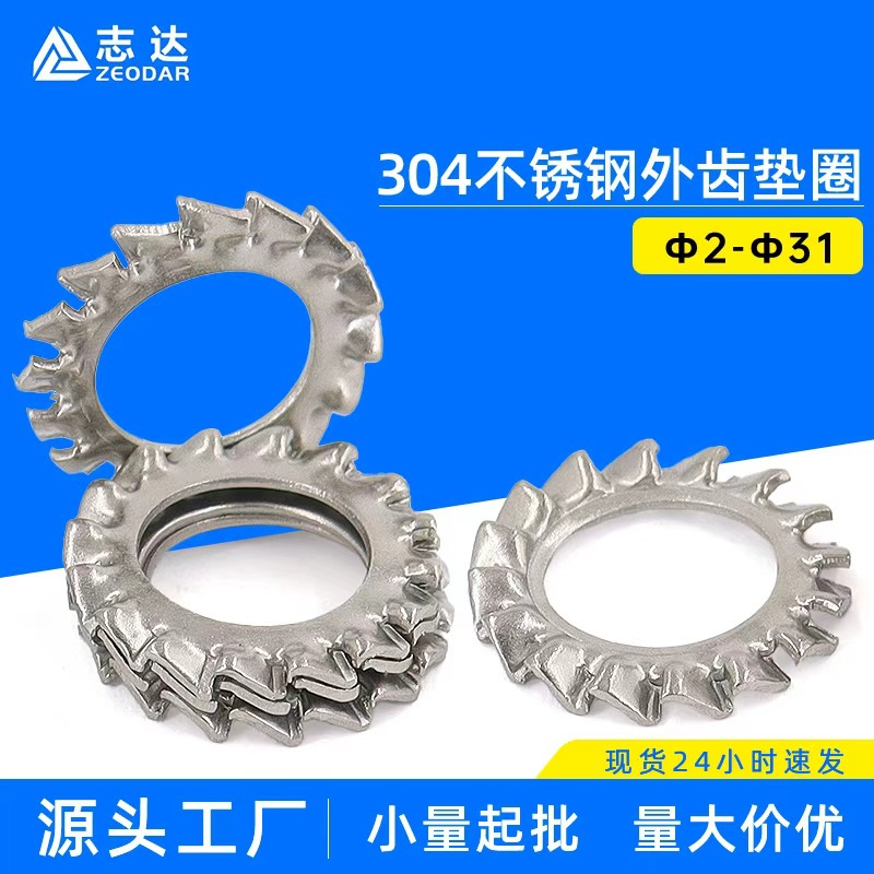 304不锈钢外齿锁紧垫圈Φ2~Φ30通标DIN6798A工厂直营外齿垫片
