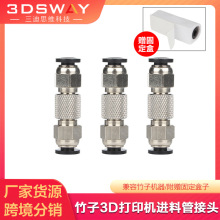 拓子竹3D打印机 X1C/P1P送进料管接头 铁氟龙PTFE管气动快插头