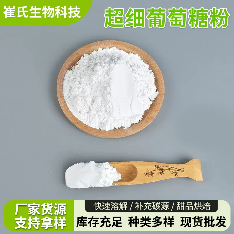 超细葡萄糖粉畜禽水产养殖饲料添加剂工业废水市政污水处理添加剂