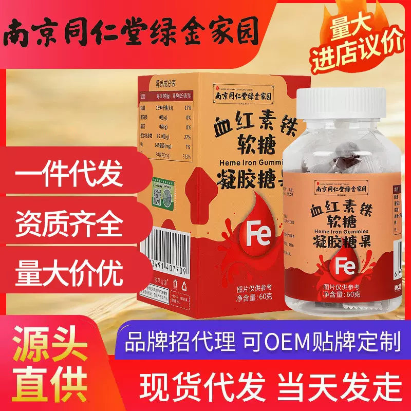 南京同仁堂绿金家园血红素铁软糖 头眩晕贫血乏力功效食品代发批
