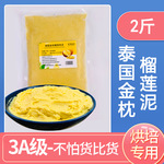 榴莲泥泰国榴莲新鲜榴莲肉冷冻金枕头榴莲果泥烘焙商用榴莲酱批发